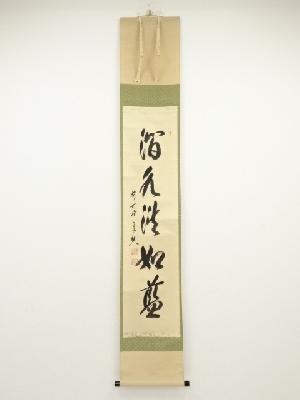 前大徳西垣宗興筆　「澗水湛如藍」一行書　肉筆紙本掛軸（共箱）